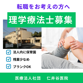 理学療法士募集中